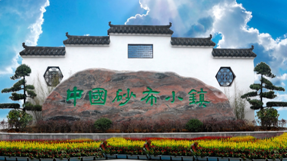 研磨智造，產(chǎn)業(yè)高地，中國(guó)砂布小鎮(zhèn)